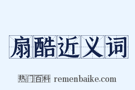 扇酷近义词是什么意思的图片
